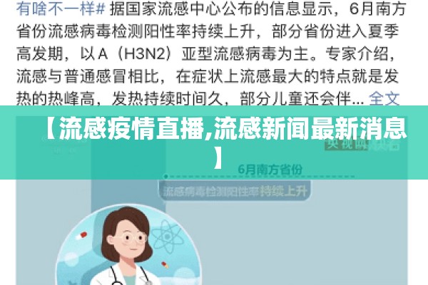 【流感疫情直播,流感新闻最新消息】
