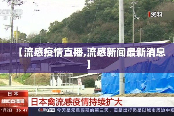 【流感疫情直播,流感新闻最新消息】
