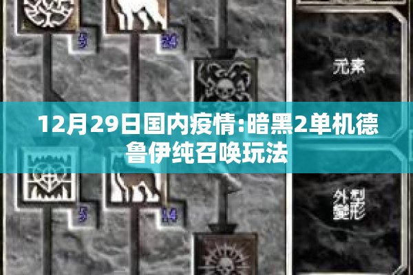 12月29日国内疫情:暗黑2单机德鲁伊纯召唤玩法