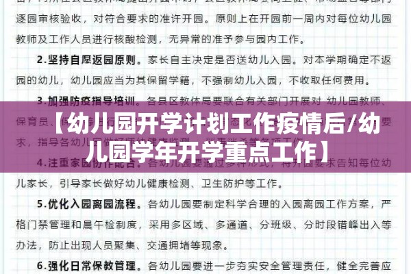 【幼儿园开学计划工作疫情后/幼儿园学年开学重点工作】