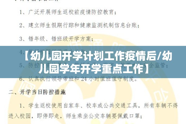 【幼儿园开学计划工作疫情后/幼儿园学年开学重点工作】