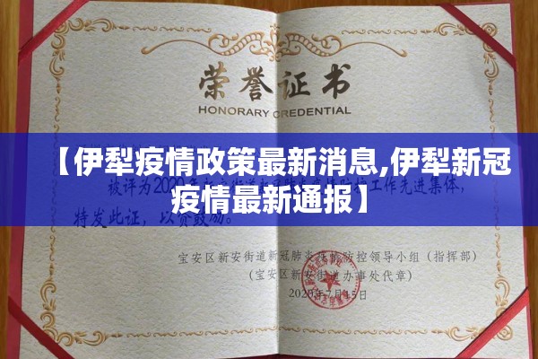 【伊犁疫情政策最新消息,伊犁新冠疫情最新通报】