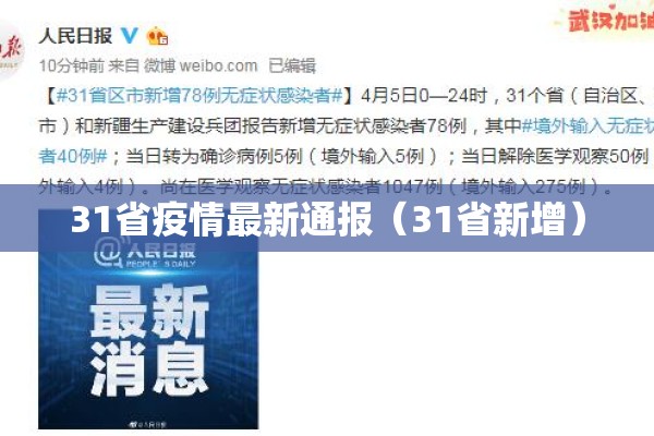 31省疫情最新通报(31省新增) 31省疫情最新通报(31省新增)