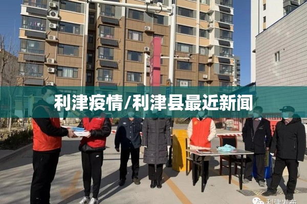 利津疫情/利津县最近新闻