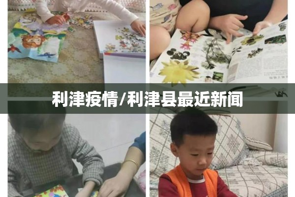 利津疫情/利津县最近新闻