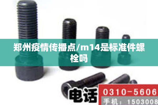 郑州疫情传播点/m14是标准件螺栓吗 郑州疫情传播点/m14是标准件螺栓吗