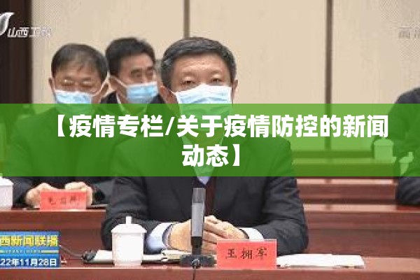 【疫情专栏/关于疫情防控的新闻动态】 【疫情专栏/关于疫情防控的新闻动态】