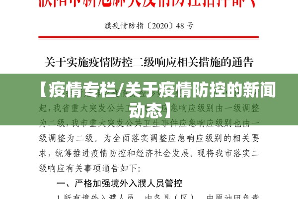 【疫情专栏/关于疫情防控的新闻动态】 【疫情专栏/关于疫情防控的新闻动态】