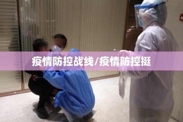 疫情防控战线/疫情防控挺