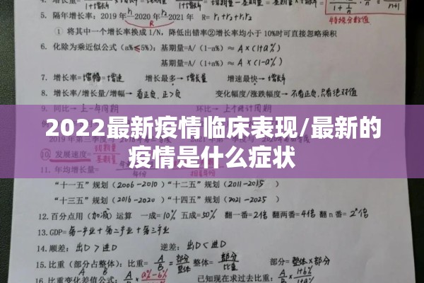 2022最新疫情临床表现/最新的疫情是什么症状