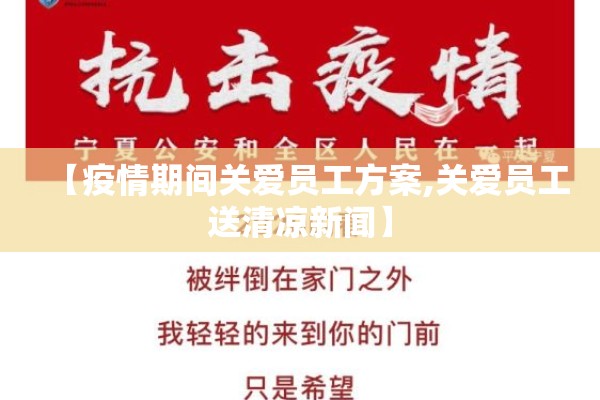 【疫情期间关爱员工方案,关爱员工送清凉新闻】