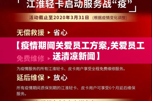 【疫情期间关爱员工方案,关爱员工送清凉新闻】