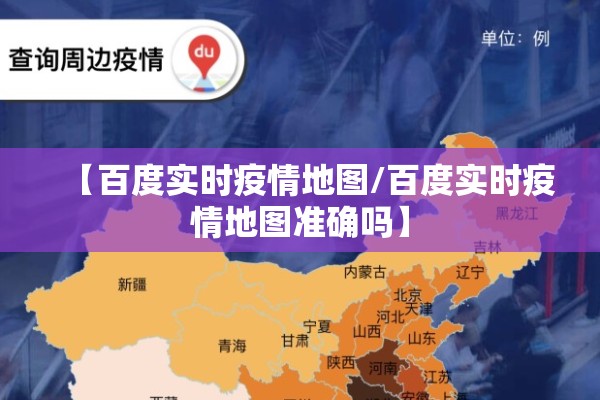 【百度实时疫情地图/百度实时疫情地图准确吗】