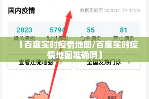 【百度实时疫情地图/百度实时疫情地图准确吗】