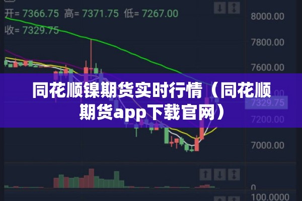 同花顺镍期货实时行情（同花顺期货app下载官网）