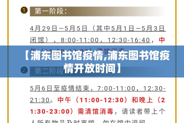 【浦东图书馆疫情,浦东图书馆疫情开放时间】