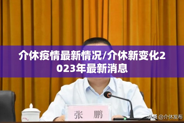 介休疫情最新情况/介休新变化2023年最新消息