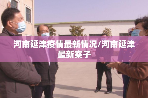河南延津疫情最新情况/河南延津最新案子