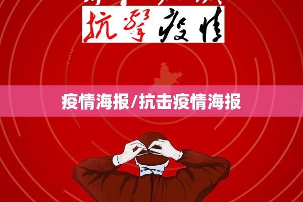 疫情海报/抗击疫情海报