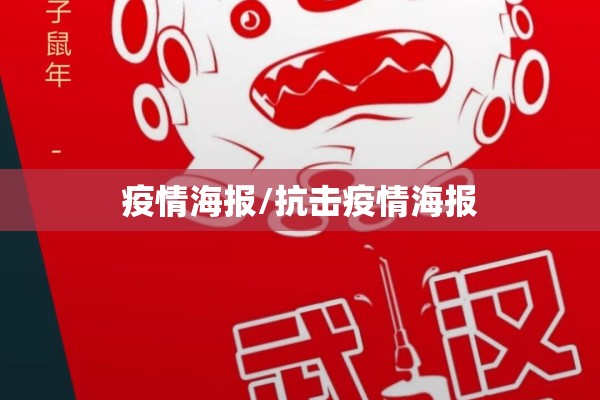 疫情海报/抗击疫情海报