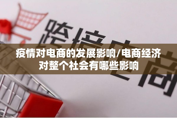 疫情对电商的发展影响/电商经济对整个社会有哪些影响
