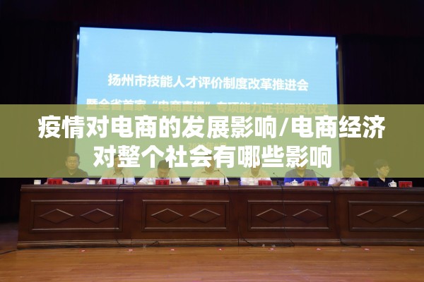 疫情对电商的发展影响/电商经济对整个社会有哪些影响