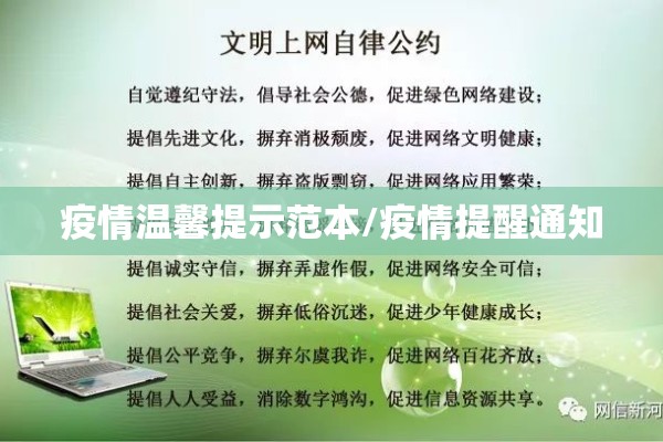 疫情温馨提示范本/疫情提醒通知