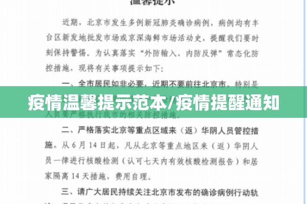 疫情温馨提示范本/疫情提醒通知