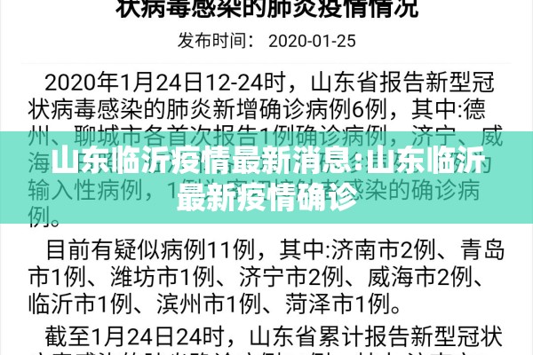 山东临沂疫情最新消息:山东临沂最新疫情确诊