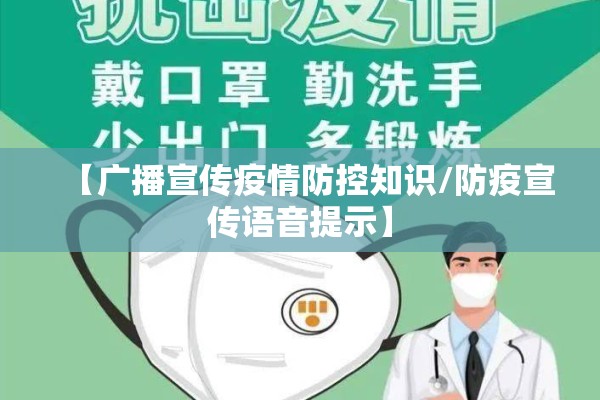 【广播宣传疫情防控知识/防疫宣传语音提示】 【广播宣传疫情防控知识/防疫宣传语音提示】