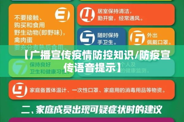 【广播宣传疫情防控知识/防疫宣传语音提示】 【广播宣传疫情防控知识/防疫宣传语音提示】