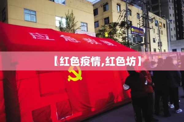 【红色疫情,红色坊】 【红色疫情,红色坊】