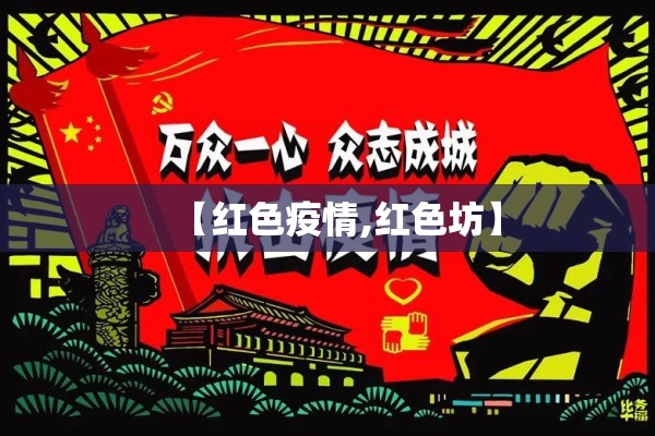 【红色疫情,红色坊】 【红色疫情,红色坊】