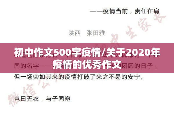 初中作文500字疫情/关于2020年疫情的优秀作文 初中作文500字疫情/关于2020年疫情的优秀作文