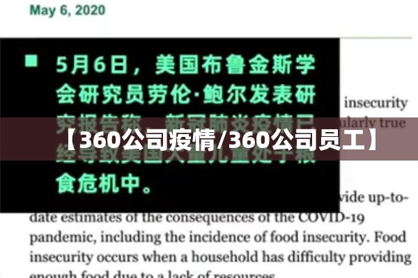 【360公司疫情/360公司员工】