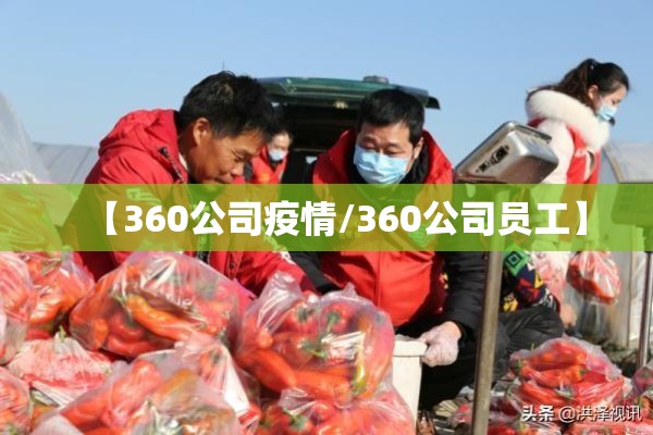 【360公司疫情/360公司员工】