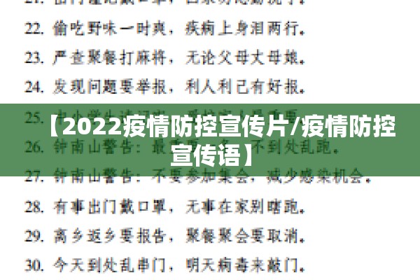 【2022疫情防控宣传片/疫情防控宣传语】