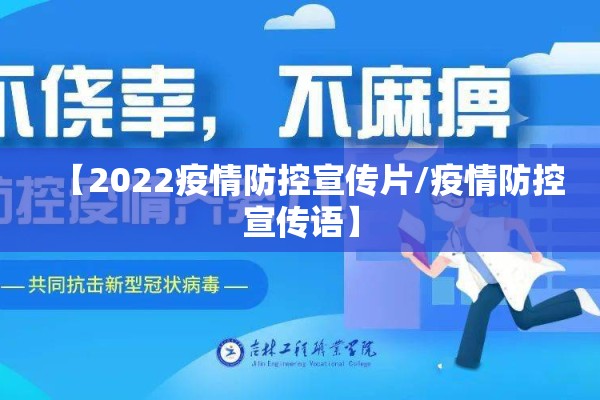 【2022疫情防控宣传片/疫情防控宣传语】