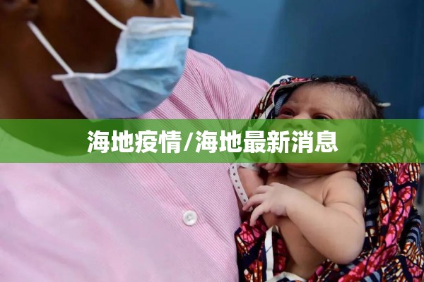 海地疫情/海地最新消息 海地疫情/海地最新消息