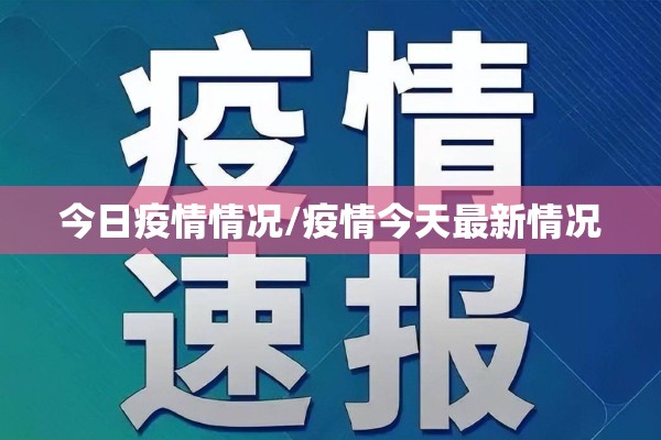 今日疫情情况/疫情今天最新情况