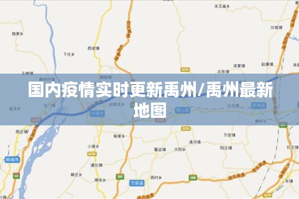 国内疫情实时更新禹州/禹州最新地图