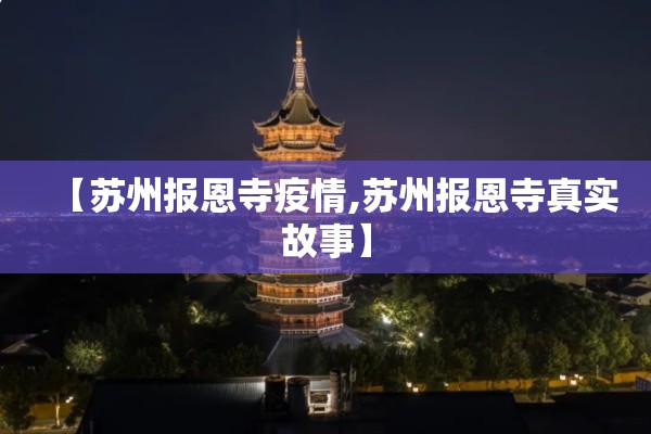 【苏州报恩寺疫情,苏州报恩寺真实故事】