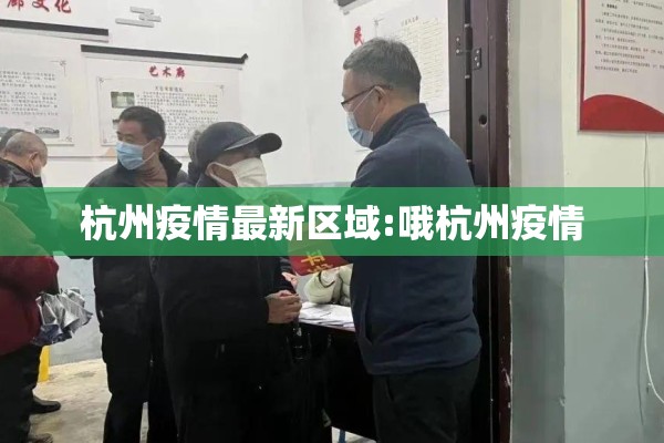 杭州疫情最新区域:哦杭州疫情