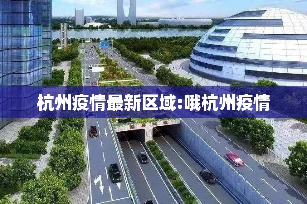 杭州疫情最新区域:哦杭州疫情