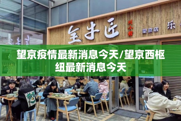 望京疫情最新消息今天/望京西枢纽最新消息今天 望京疫情最新消息今天/望京西枢纽最新消息今天