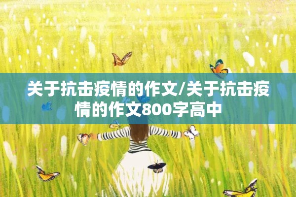 关于抗击疫情的作文/关于抗击疫情的作文800字高中