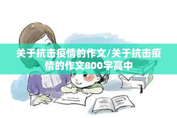 关于抗击疫情的作文/关于抗击疫情的作文800字高中