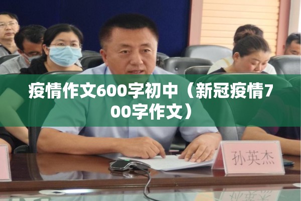疫情作文600字初中(新冠疫情700字作文) 疫情作文600字初中(新冠疫情700字作文)