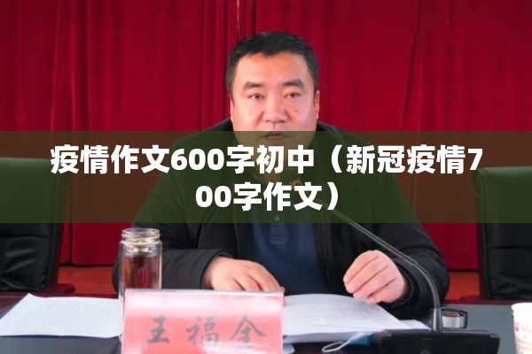 疫情作文600字初中(新冠疫情700字作文) 疫情作文600字初中(新冠疫情700字作文)