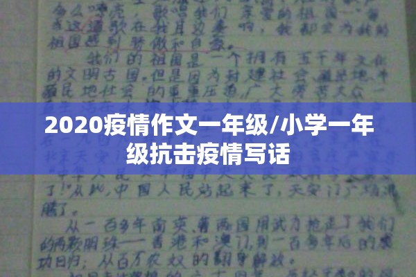 2020疫情作文一年级/小学一年级抗击疫情写话 2020疫情作文一年级/小学一年级抗击疫情写话